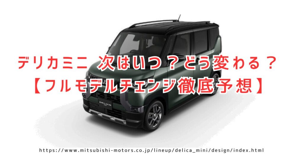 デリカミニ フルモデルチェンジ最新情報！2025年登場？価格は？（https://www.mitsubishi-motors.co.jp/lineup/delica_mini/design/index.html）